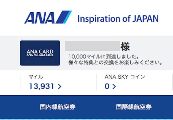 貯まったANAマイル