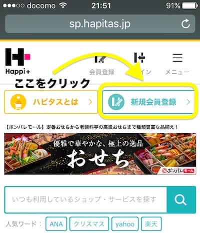 ハピタス登録方法