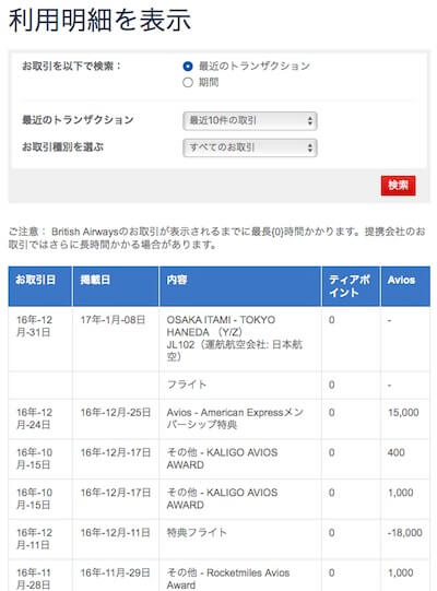 Aviosの確認