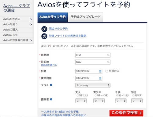 Aviosでフライトを予約