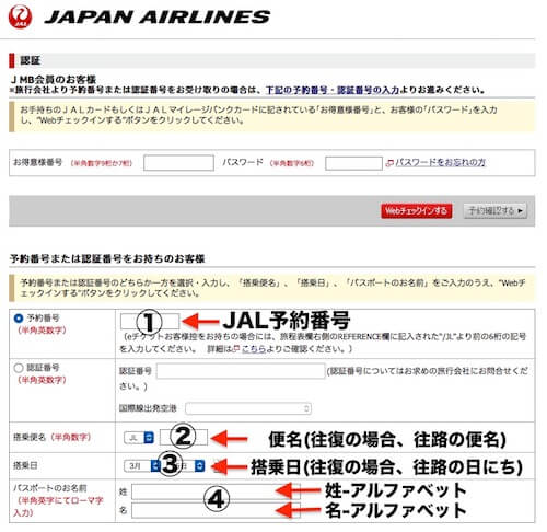 JAL予約番号入力
