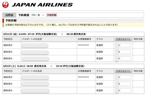 無事にJAL座席予約