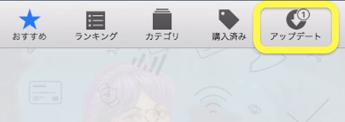 macでアップデートできない