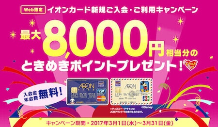 イオンカードをお得に申し込み
