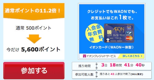 イオンカードで5600円