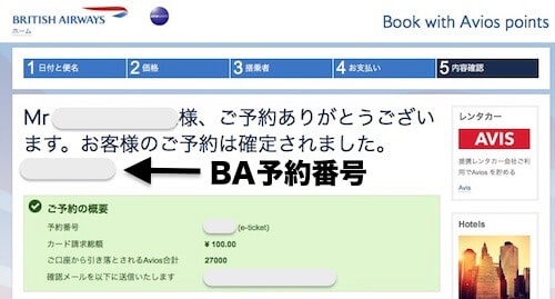 BA予約番号を確認