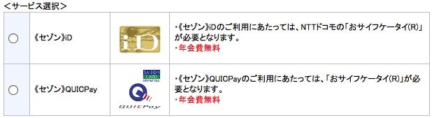 セゾンQUICPay申し込み