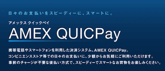 アメックスでクイックペイ