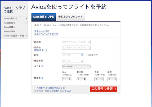 BAのAviosで予約