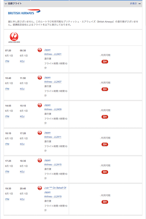 BAのAviosでJAL特典航空券ー往路フライト