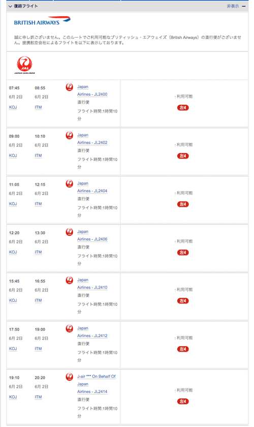 BAのAviosでJAL特典航空券ー復路フライト