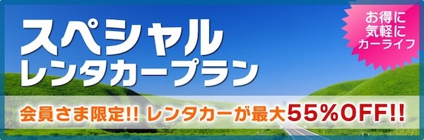 クラブオフ限定レンタカー