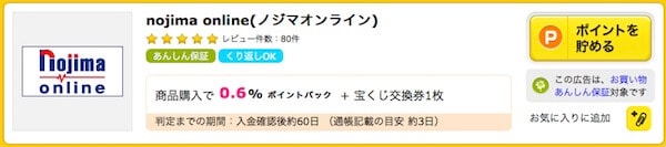 ハピタス経由ノジマオンライン
