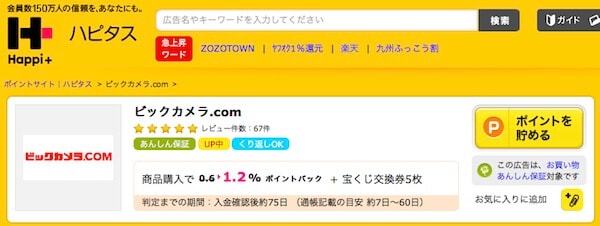 ハピタス経由ビックカメラ