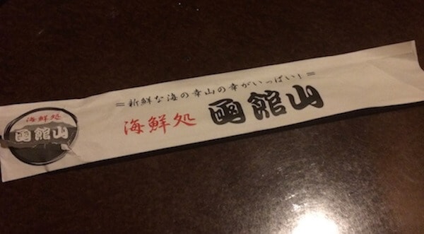 グルメ;居酒屋函館山は最高