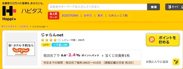 ハピタスでじゃらんnet