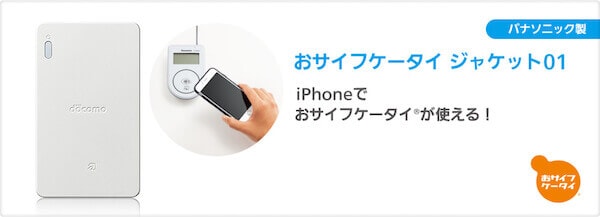 iPhone5,iPhone6でおサイフケータイ