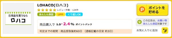 ハピタスからロハコ