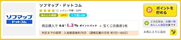 ハピタス経由でソフマップ