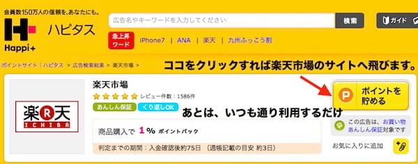 ハピタスで楽天市場