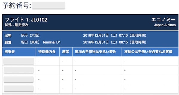 JAL特典航空券