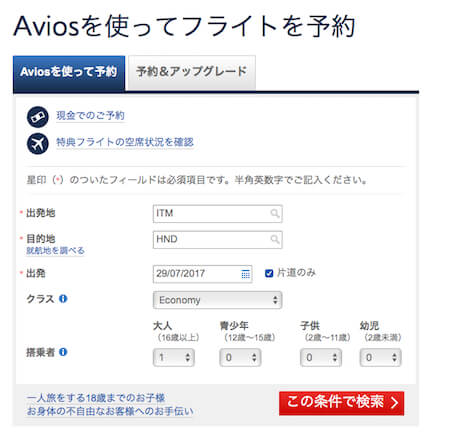 Aviosで予約