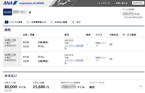  ANA特典航空券でグアムへ