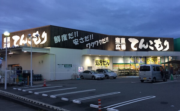 産直広場てんこもり