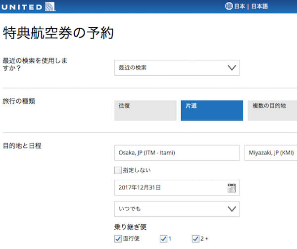ユナイテッド航空でANA特典航空券