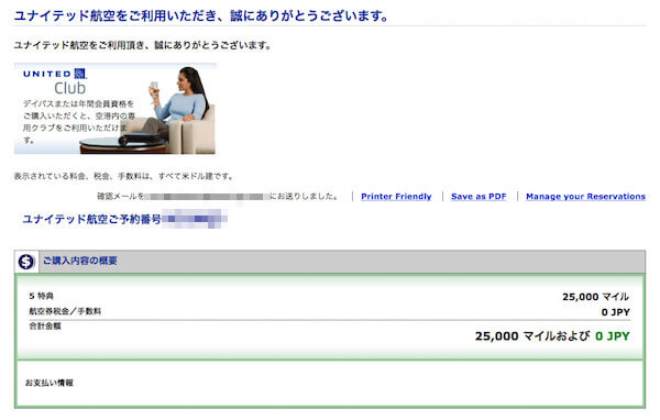 UA特典航空券予約完了