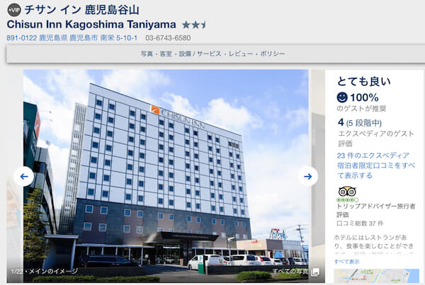 チサンイン鹿児島谷山/エクスペディアで予約