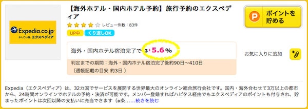 ハピタス→エクスペディア