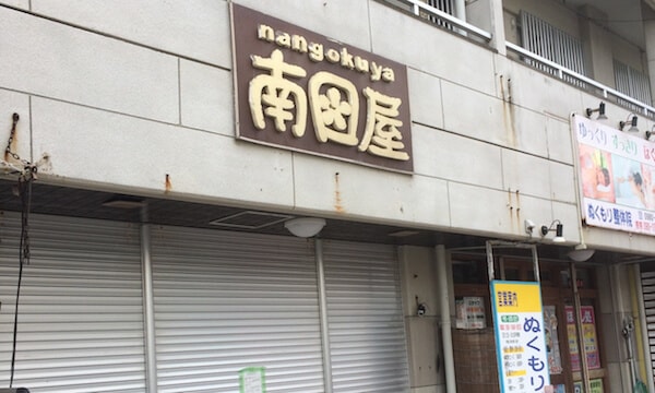 南国屋