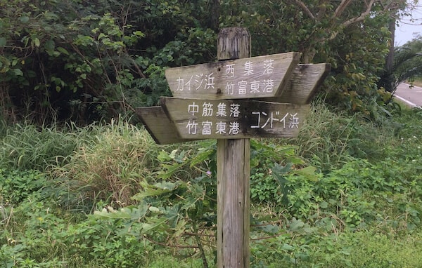 竹富島の標識