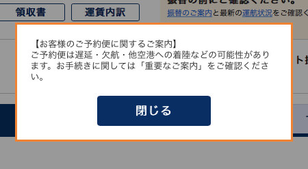 ANAより欠航の案内