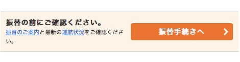 振替手続きへ