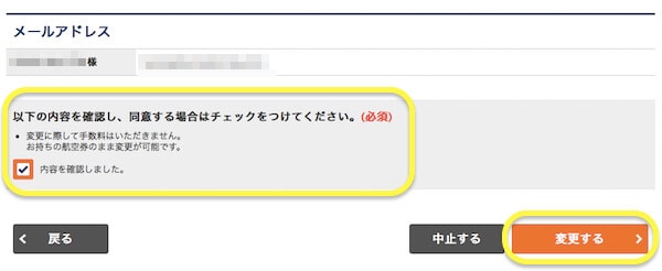 同意して変更