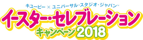 USJキャンペーン2018
