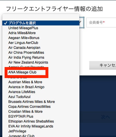 ANAを選択、紐付け