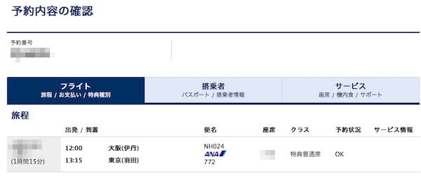 予約内容の確認