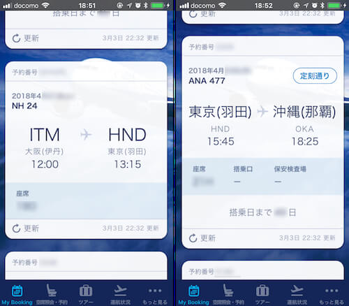 スマホでANAフライト確認