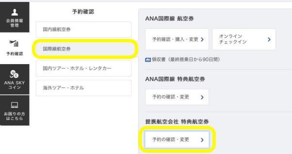 ユナイテッド航空の特典航空券で予約したana国内線の座席指定方法