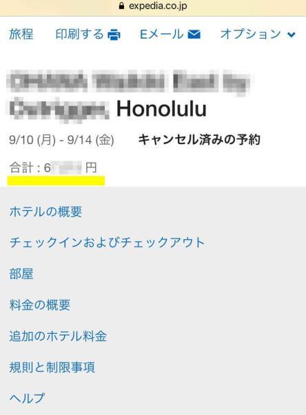 エクスペディアで キャンセル不可 ホテルをキャンセル 無事に返金された話