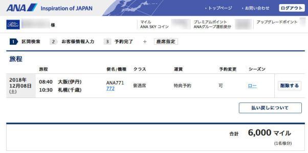 Ana特典航空券で予約した雪の札幌 新千歳行きをキャンセルしました