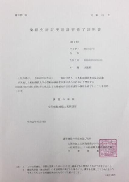 小型船舶免許証の更新方法 自分で運輸局で更新手続きをしてきました