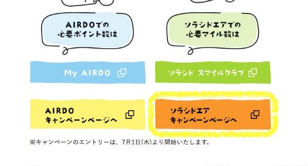 Airdoとソラシドエアのマイル交換キャンペーン 実際申し込んでみたよ Airdoとソラシドエアのマイル交換キャンペーン 実際申し込んでみたよ