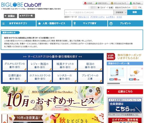 クラブオフのvip会員へアップグレードするお得な方法 ビッグローブ編