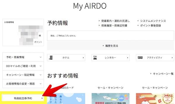 Airdo エア ドゥ 特典航空券の予約方法と初めて利用してみた感想