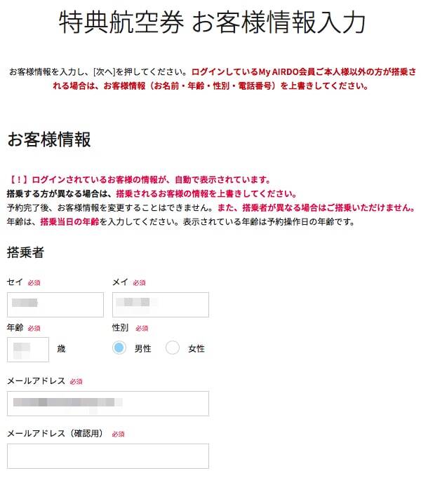 Airdo エア ドゥ 特典航空券の予約方法と初めて利用してみた感想
