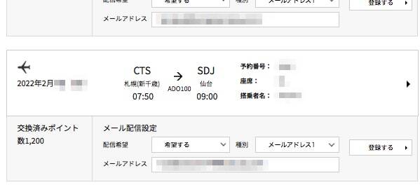 Airdo エア ドゥ 特典航空券の予約方法と初めて利用してみた感想